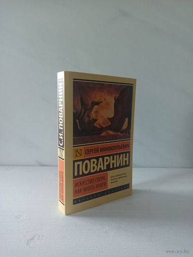 Поварнин Сергей Иннокентьевич. Искусство спора. Как читать книги