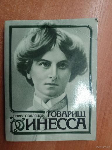 Павел Подляшук "Товарищ Инесса"