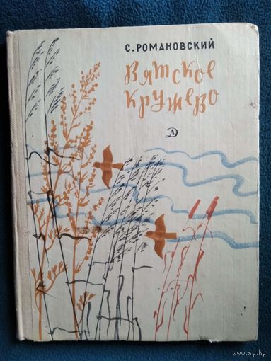 С. Романовский Вятское кружево
