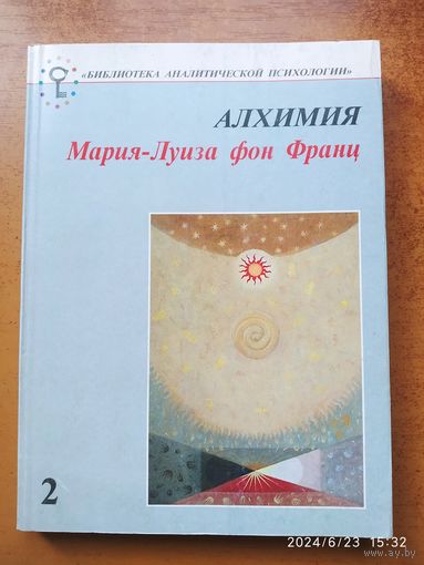 Алхимия. (Введение в символизм и психологию) / Франц, Мария - Луиза фон.