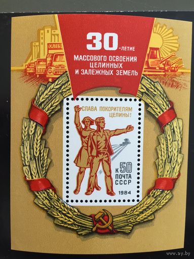 СССР 1984 год. 30-летие массового освоения целины (блок)