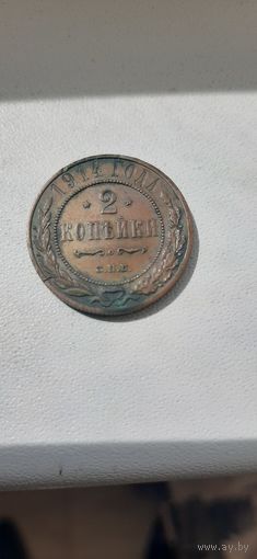 2 коп 1914 супер монета, ярчайшая из всех.