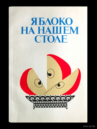 Яблоко на нашем столе.