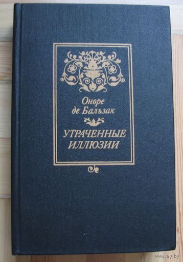 Оноре де Бальзак. Утраченные иллюзии.