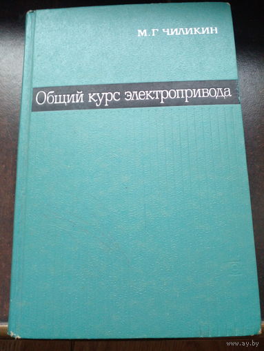 Чиликин М.Г. (1971) Общий курс электропривода