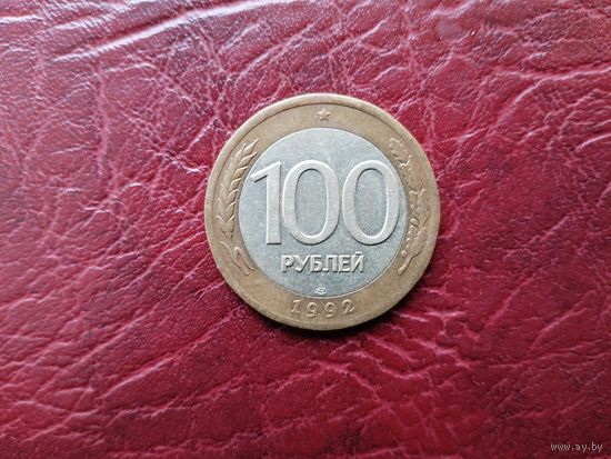 100 рублей 1992 г. ЛМД.