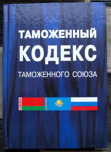 Таможенный кодекс Таможенного Союза 2010 г.