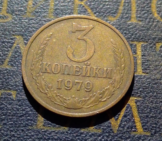 3 копейки 1979 СССР #33