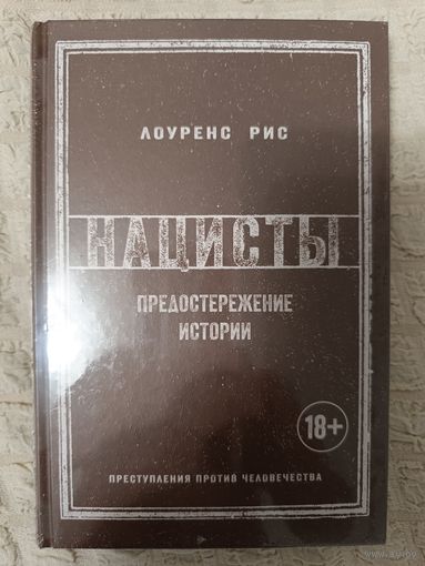 Лоуренс Рис: Нацисты. Предостережение истории
