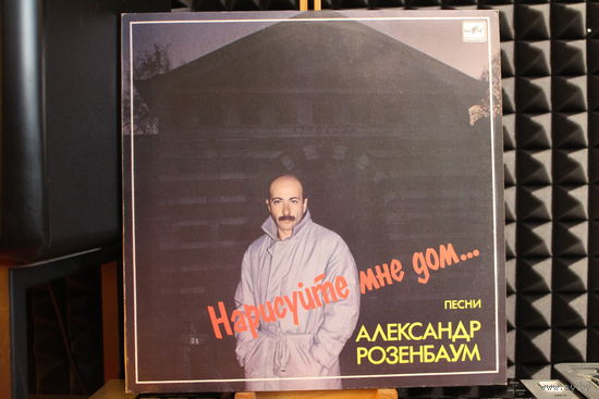 Александр Розенбаум - Нарисуйте Мне Дом... (1987, Vinyl)