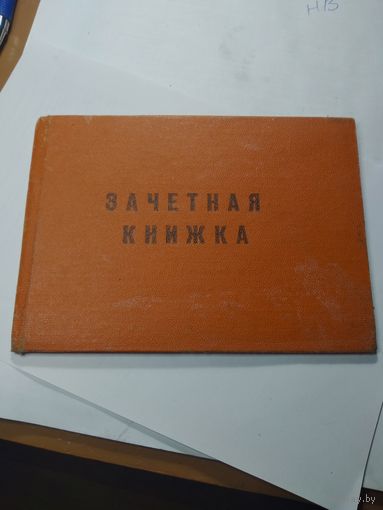 Зачётная книжка СССР . С рубля