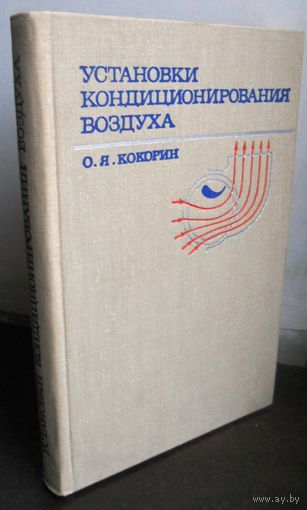 Кокорин О. Установки кондиционирования воздуха. 1970 г.