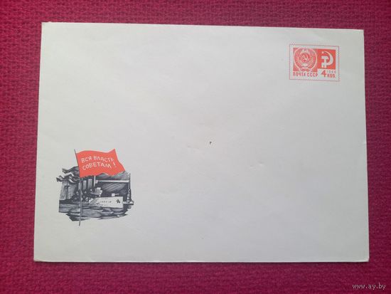 Конверт ХМК. Вся власть советам. Чистый.