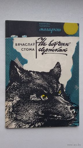 Вячаслаў Стома - На воўчых сцежках: запіскі паляўнічага (серыя Бібліятэка Маладосці)