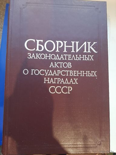 Сборник Законодательных Актов о Гоударственных Наградах СССР. "ИЗВЕСТИЯ" Москва, 1984