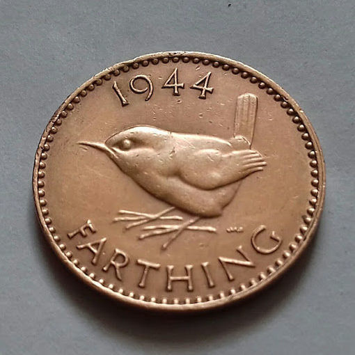 Фартинг, Великобритания 1944 г.
