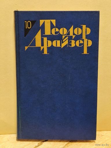 Драйзер Т. - Собрание сочинений (Том 10)