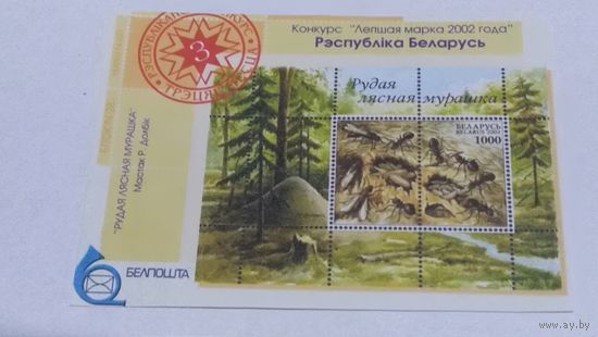 Блок Лепшая марка 2002года Рудая лесная мурашка