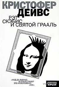 Рэт Скэбис и Святой Грааль К. Дейвс Серия Монохром АСТ 2007 мягкая обложка