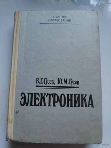 Гусев В. Г., Гусев Ю. М. Электроника. Учебное пособие для вузов.