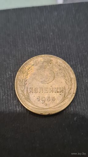 3 копейки  1955 года