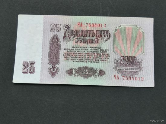 25 рублей 1961 ЧА