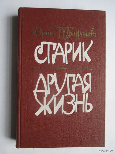 Юрий Трифонов. Старик. Другая жизнь