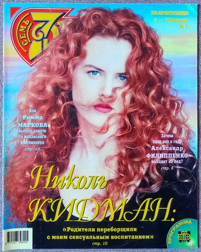 Журнал 7 СЕМЬ ДНЕЙ #5,1999. Николь Кидман, Александр Филиппенко, Бретт Батлер, Римма Маркова, Майк Тайсон, Шер, Клаудиа Шиффер, Амалия Мордвинова, Аркадий Инин.