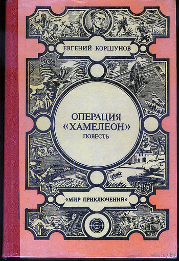 Операция "Хамелеон"