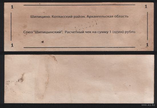 Копия Россия Архангельская обл Котласский район Шипицино Союз Шипицынский расчетный чек на 1 рубль na01 ТОРГ/ВАША ЦЕНА