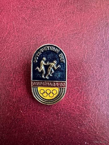 Олимпиада 80 эстафетный бег