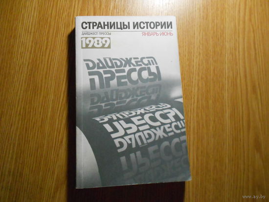 Страницы истории: Дайджест прессы. 1989. Январь-июнь