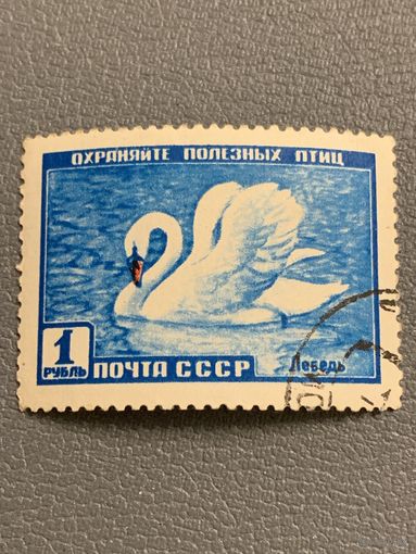 СССР 1959. Фауна. Лебедь. Марка из серии