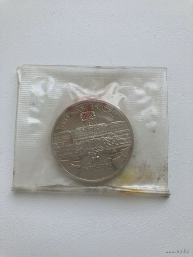 С рубля. 5р. 1990г. Большой дворец (Петродворец).