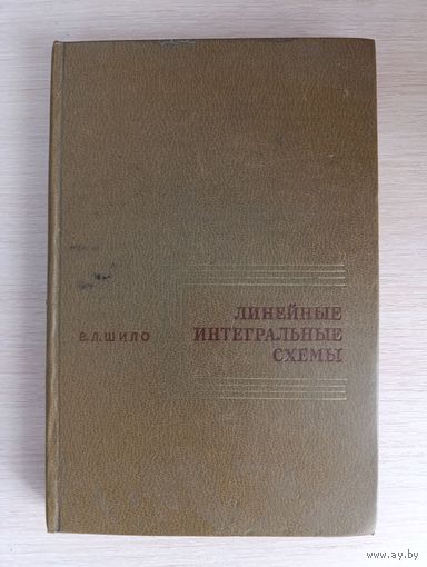 Книга. Линейные интегральные схемы.