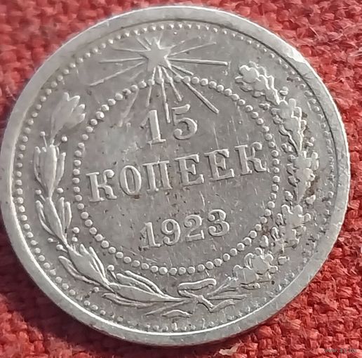 15 копеек 1923 г