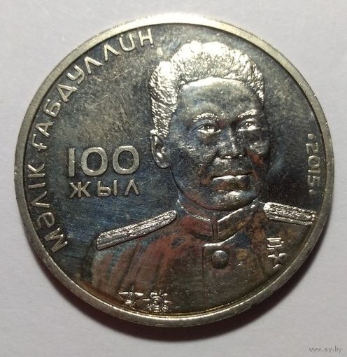 Казахстан, 50 тенге 2015 год " Габдулин"
