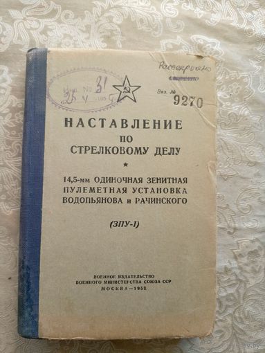 Наставление по стрелковому делу"Одиночная зенитная пулеметная установка Водопьянова и Рачинского"\15д