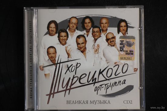Арт Группа Хор Турецкого – Великая музыка. CD2 (2007, CD)