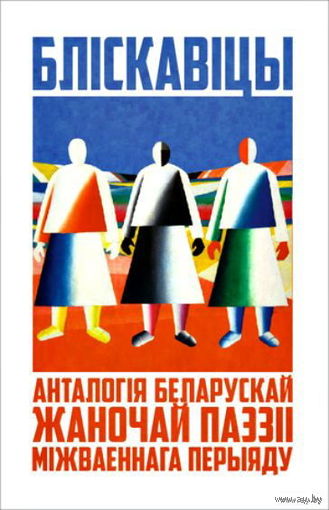 Самовывоз!!! Бліскавіцы. Анталогія беларускай жаночай паэзіі міжваеннага перыяду. Почтой не высылаю.
