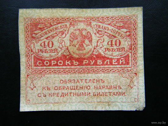 40 рублей 1917г.