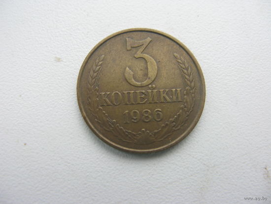 3 копейки 1986