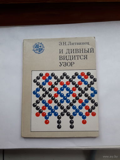 Литвинец И дивный видится узор Мир твоих увлечений