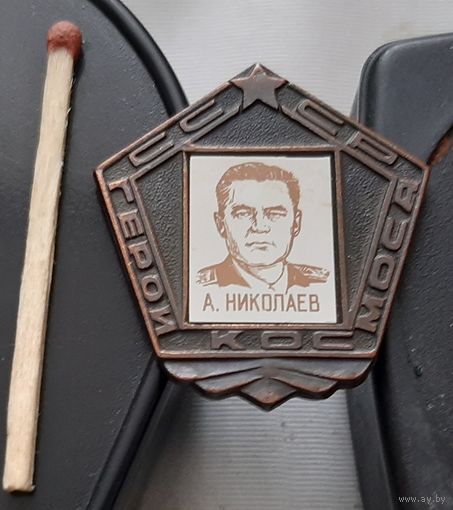 А. Николаев. Летчик-космонавт. Ба-76