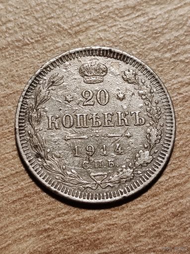 20 копеек 1914