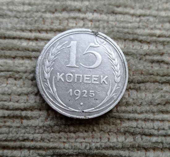 Werty71 СССР 15 копеек 1925 года
