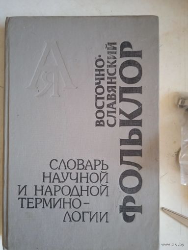 Восточно-славянский фольклор