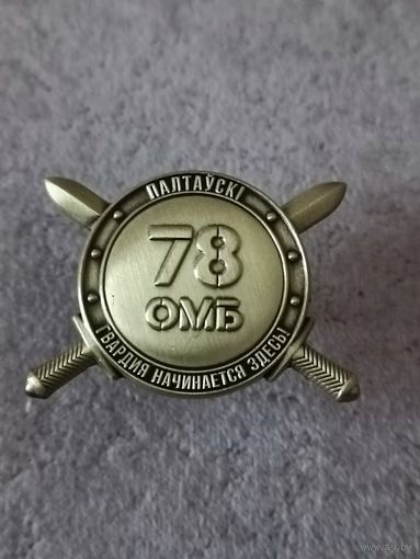 78 гвардейский ОМБ