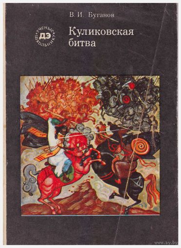 В.И. Буганов Куликовская битва
