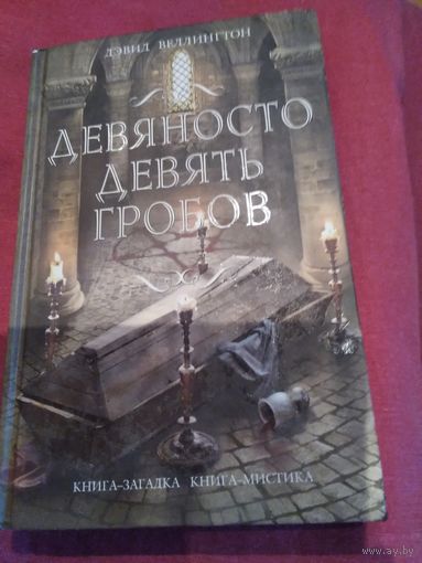 Девяносто девять гробов
